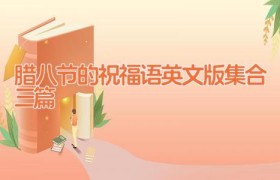 腊八节的祝福语英文版集合三篇