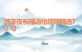 跨年夜祝福语给领导精选70句