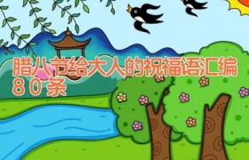 腊八节给大人的祝福语汇编80条