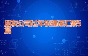 朋友公司过年祝福语汇聚5篇