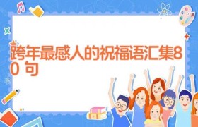 跨年最感人的祝福语汇集80句