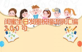 闺蜜生日发圈祝福语录汇编200句