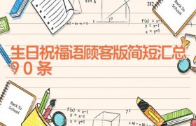 生日祝福语顾客版简短汇总90条