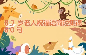 87岁老人祝福语简短集锦80句
