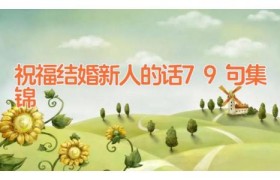 祝福结婚新人的话79句集锦