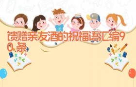 馈赠亲友酒的祝福语汇编90条
