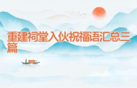 重建祠堂入伙祝福语汇总三篇