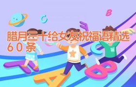 腊月三十给女友祝福语精选60条