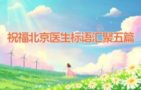 祝福北京医生标语汇聚五篇