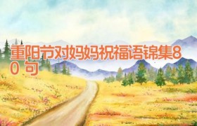 重阳节对妈妈祝福语锦集80句