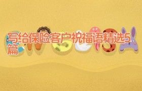 写给保险客户祝福语精选5篇