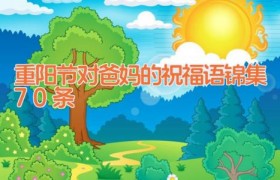 重阳节对爸妈的祝福语锦集70条