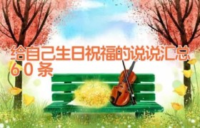 给自己生日祝福的说说汇总60条