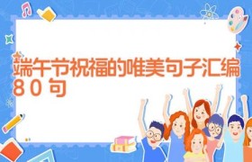 端午节祝福的唯美句子汇编80句