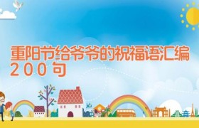 重阳节给爷爷的祝福语汇编200句