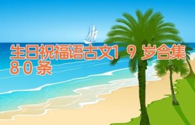 生日祝福语古文19岁合集80条