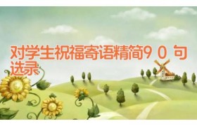 对学生祝福寄语精简90句选录