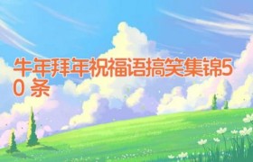 牛年拜年祝福语搞笑集锦50条