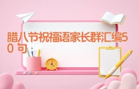腊八节祝福语家长群汇编50句