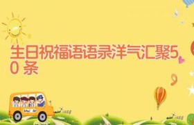 生日祝福语语录洋气汇聚50条