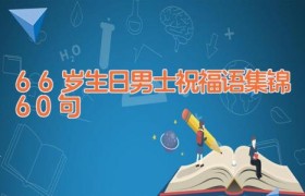 66岁生日男士祝福语集锦60句