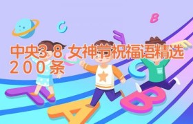 中央38女神节祝福语精选200条