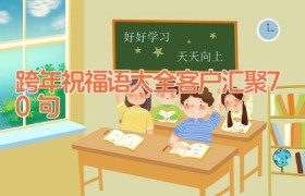跨年祝福语大全客户汇聚70句