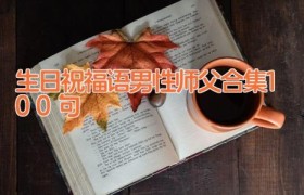 生日祝福语男性师父合集100句
