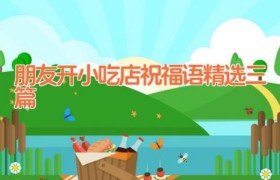朋友开小吃店祝福语精选三篇