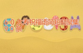 60大寿祝福语简短的聚集90条