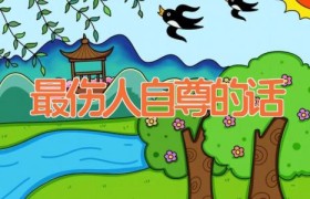 最伤人自尊的话