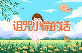 诅咒小偷的话