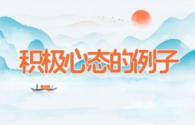 积极心态的例子