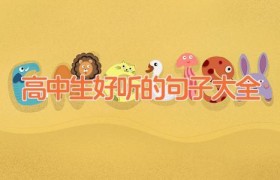 高中生好听的句子大全