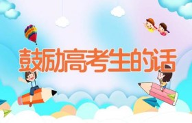 鼓励高考生的话