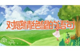 对感情绝望的语句