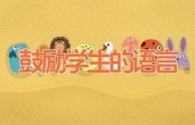 鼓励学生的语言