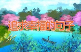 追求幸福的句子