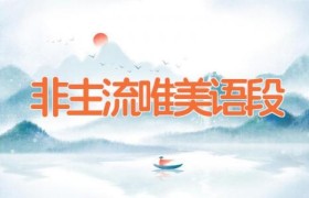 非主流唯美语段