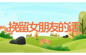 挽留女朋友的话