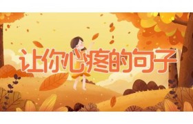 让你心疼的句子
