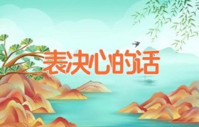 表决心的话