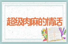 超级肉麻的情话