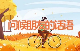 问候朋友的话语
