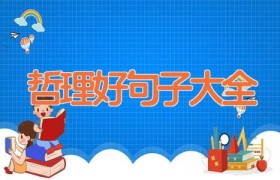 哲理好句子大全