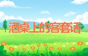 酒桌上的客套话