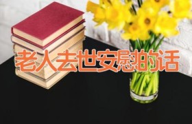 老人去世安慰的话