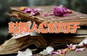 鼓舞人心的句子