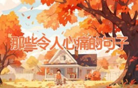 那些令人心痛的句子