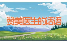 赞美医生的话语